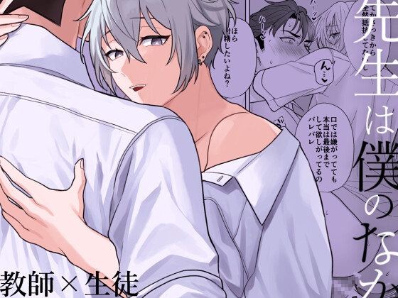 先生は僕のなか