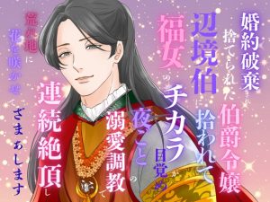 [RJ01454563] (みつむぎなえ/蜜麦苗) 
婚約破棄され捨てられた伯爵令嬢、辺境伯に拾われて福女のチカラが目覚め、夜ごとの溺愛調教で連続絶頂し、荒れ地に花を咲かせて、ざまぁします