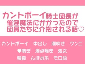 [RJ01454637] (回るあざらし) 
カントボーイ騎士団長が催淫魔法にかかったので団員たちに介抱される話♡