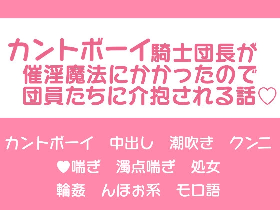 カントボーイ騎士団長が催淫魔法にかかったので団員たちに介抱される話♡