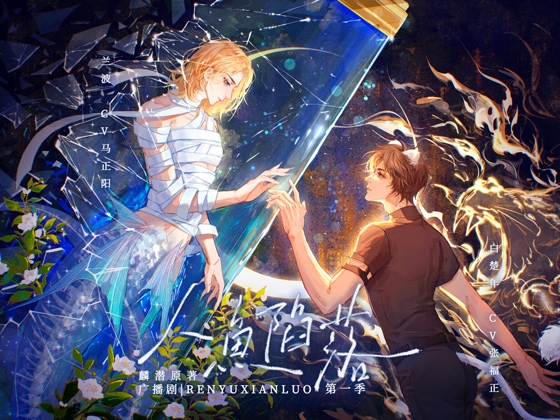 人鱼陷落·第一季