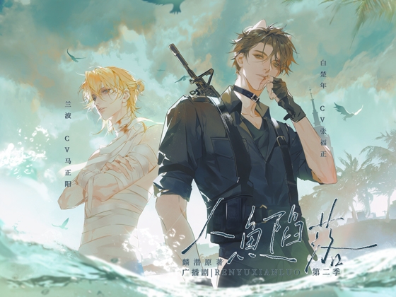 人鱼陷落·第二季