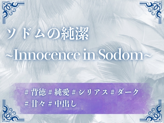 ソドムの純潔 ～Innocence in Sodom～