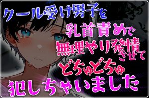 [RJ01454823] (碧色の宝石) 
クール受け男子を乳首責めで無理やり発情させて後ろからどちゅどちゅ犯しちゃいました