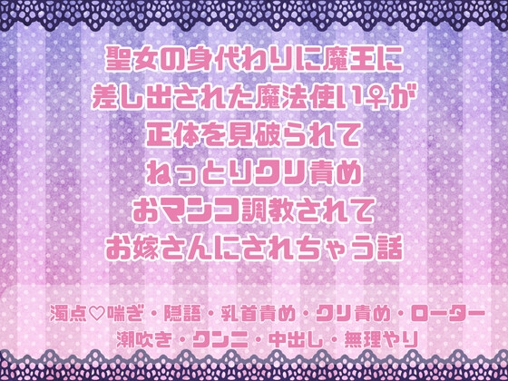 聖女の身代わりに魔王に差し出された魔法使い♀が正体を見破られてねっとりクリ責めおマンコ調教されてお嫁さんにされちゃう話