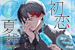 [RJ01454890] (天々赦) 
【同時全身愛撫×触手×体格差】初恋夏葬「身体も、唇も、唾液も、細胞のひとつひとつまで――すべてワタシのモノだ……♡」