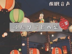 [RJ01454994] (むつのはな) 
【催○音声】ふたりことの葉 二葉