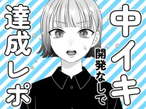 [RJ01455204] (kinucomics) 
中イキ開発なしで達成レポ