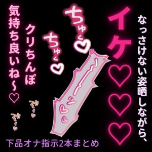 [RJ01455227] (よるてぃの欲求) 
【連続絶頂/言葉責め】雑魚雌まんこに羞恥オナ指示セット♡【クリのみ+中クリ同時の2本組】