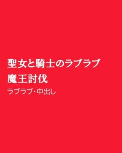 [RJ01455228] (ほりのや) 
聖女と騎士のラブラブ魔王討伐