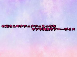 [RJ01455250] (妄想視聴覚室) 
お兄さんのクチュクチュえっちなオナホ実演オナニーボイス