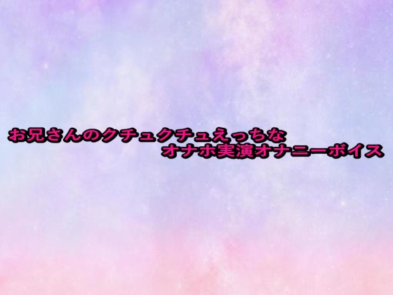 お兄さんのクチュクチュえっちなオナホ実演オナニーボイス