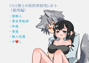 [RJ01455253] (鳥リウム) 
マカミ博士の異世界研究レポート(狼男編)