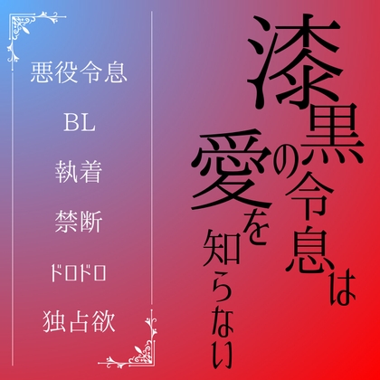 漆黒の令息は愛を知らない