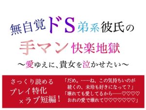 [RJ01455710] (シチュラヴズ) 
無自覚ドS弟系彼氏の手マン快楽地獄 〜愛ゆえに、貴女を泣かせたい〜