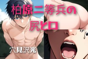 [RJ01455809] (光屋) 
柏原二等兵の尻と口