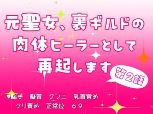 [RJ01455811] (果実蜜亭) 
元聖女、裏ギルドの肉体ヒーラーとして再起します 第2話