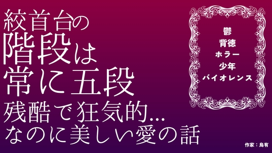 絞首台の階段は、常に五段