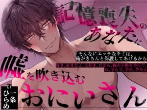 [RJ01455927] (おふとんハムスター) 
記憶喪失のあなたに嘘を吹き込むお兄さん