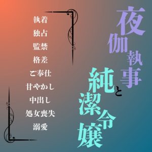 [RJ01455988] (ぱちゅ美) 
夜伽執事と純潔令嬢