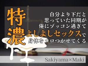[RJ01456086] (KYJ) 
自分より下だと思っていた同期が俺にゾッコン過ぎて特濃よしよしセックスで体をメロつかせてくる