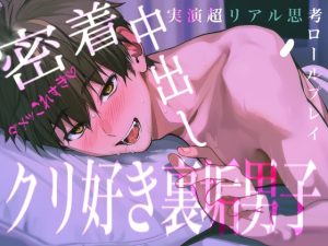 [RJ01456276] (Eclipse) 
※低音が気持ちよすぎ※見せ合いっこからのど変態密着セックス≪超リアル志向≫ネットで知り合ったクリ好き裏垢男子とねっとりオフ会