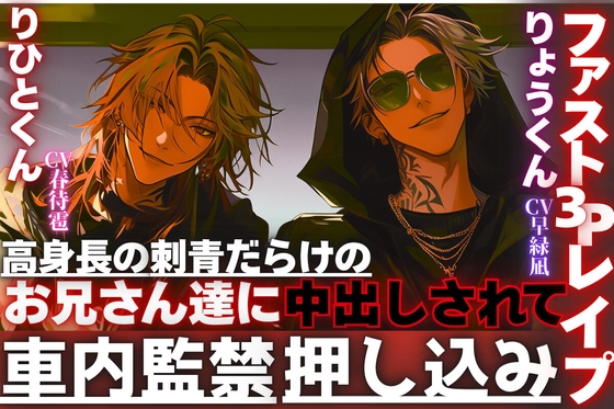 【新シリーズ】※超過激【車内監禁押し込みレ○プ】高身長の刺青だらけのお兄さん達に無理矢理、子宮に精子をタプタプに孕ますまで中出しされて…【ファスト3Pレ○プ】