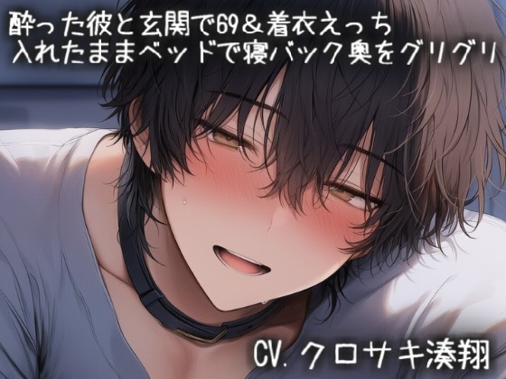 酔った彼と玄関で69&着衣えっち 入れたままベッドで寝バック奥をグリグリ