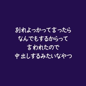 [RJ01456742] (ああ) 
別れよっかって言ったらなんでもするからって言われたので中出しするみたいなやつ