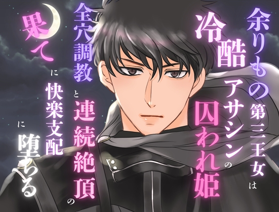 余りもの第三王女は冷酷アサシンの囚われ姫。全穴調教と連続絶頂の果てに快楽支配に堕ちる