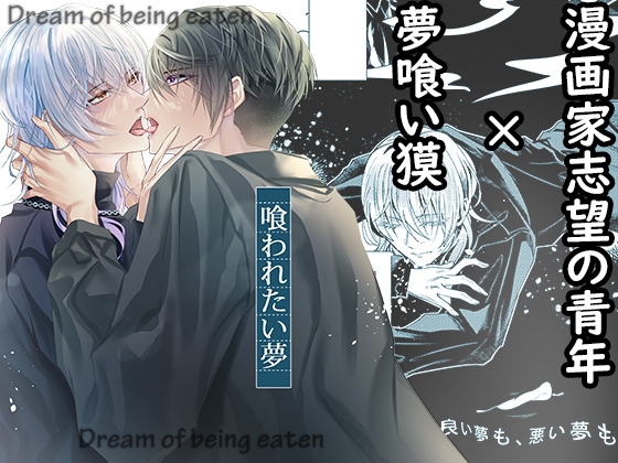 喰われたい夢