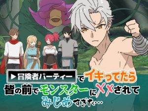 [RJ01456941] (ちなちな) 
冒険者パーティでイキってたら皆の前でモンスターにxxにされてみじめすぎた