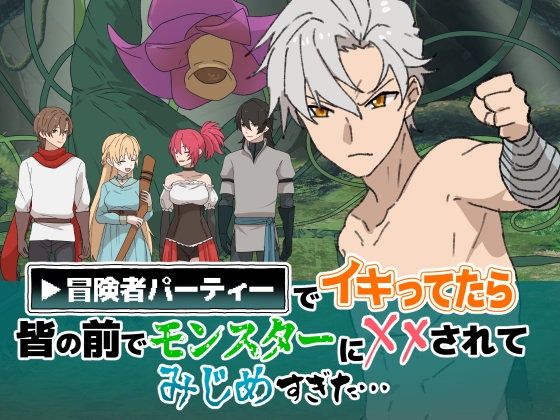 冒険者パーティでイキってたら皆の前でモンスターにxxにされてみじめすぎた