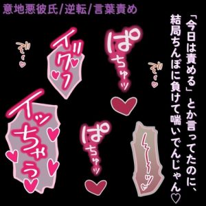 [RJ01457046] (よるてぃの欲求) 
【意地悪彼氏/逆転/言葉責め】分からせえっち♡「今日は責める」んじゃなかったの?