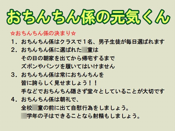 おちんちん係の元気くん