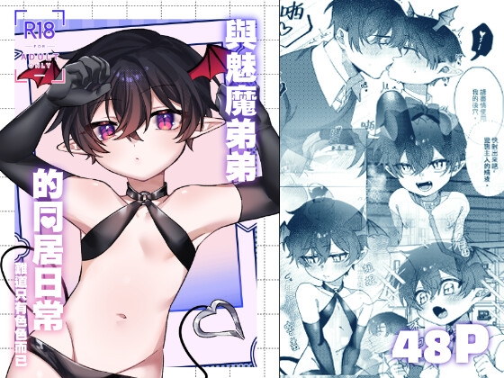 與魅魔弟弟的同居日常