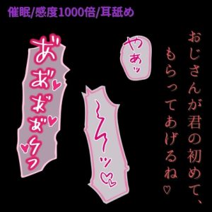 [RJ01457099] (よるてぃの欲求) 
【無理矢理/感度1000倍催◯/耳舐め】“友達のパパ”に催◯で初めてを奪われて…♡