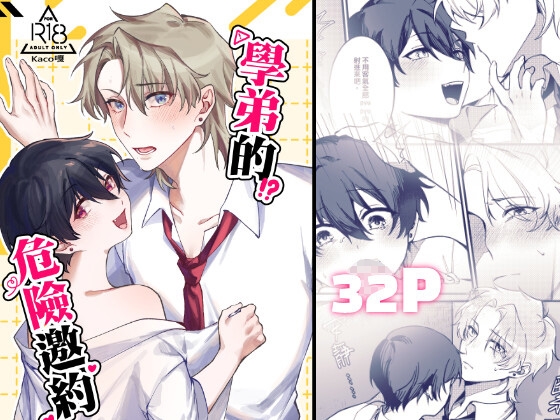 學弟的危險邀約