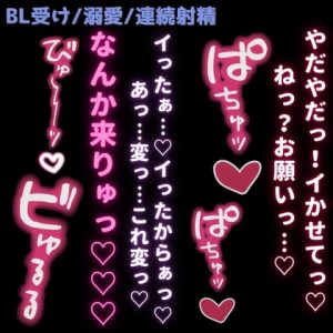 [RJ01457127] (よるてぃの欲求) 
【BL受け/誘い受け/連続射精】彼氏に知らない快感を植え付けられる連射えっち♡