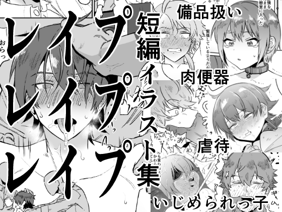 男x男レ○プ集(2020～2025前半)