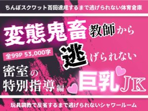 [RJ01457185] (カラスミ) 
変態鬼畜教師から逃げられない巨乳JK〜密室の特別指導編〜