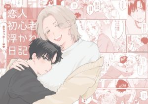 [RJ01457225] (けみかるほにゅうびん) 
恋人初心者浮かれ日記