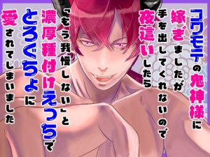 [RJ01457236] (桃印営業所) 
コワモテの鬼神様に嫁ぎましたが手を出してもらえないので夜○いしたら「もう我慢しない」と濃厚種付けえっちでとろぐちょに愛されてしまいました