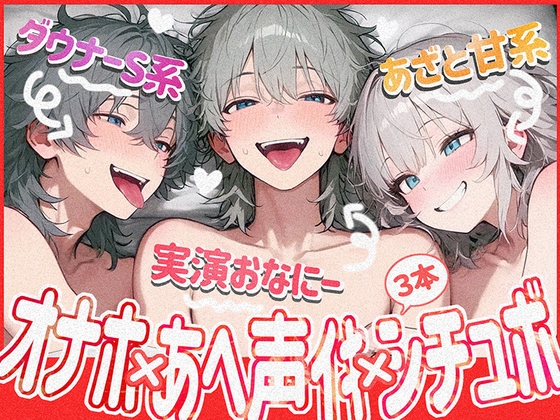 【実演オナ×シチュボ】おなほ使ってアヘ声イキ×甘々あざと系シチュ×ダウナーS系シチュの3本セット！