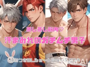 [RJ01457584] (ダラナ) 
今日も汗まみれのガチムチ男子の蒸し蒸し筋肉を見せつけられ俺の息子は暴れたがっている