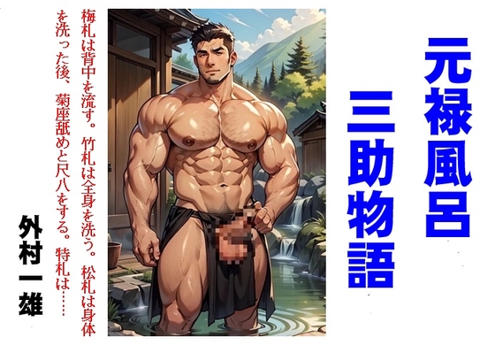 元禄風呂三助物語