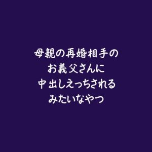 [RJ01457999] (ああ) 
母親の再婚相手のお義父さんに中出しえっちされるみたいなやつ