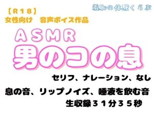 [RJ01458056] (羞恥の体験くらぶ) 
『ASMR 男のコの息の音』
