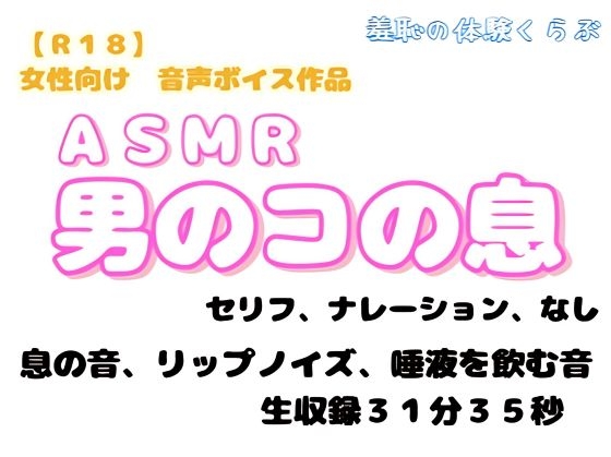 『ASMR 男のコの息の音』