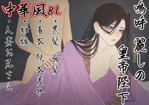 [RJ01458111] (七獣の晩餐) 
【官能】嗚呼麗しの皇帝陛下